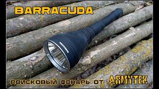 Поисковый фонарь BARRACUDA от фирмы Armytek. Выживание. Тест №207