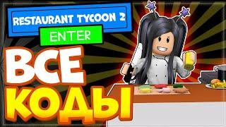 ВСЕ КОДЫ в Restaurant Tycoon 2 (Симулятор ресторана 2) в Роблоксе