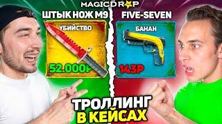 Я ЗАТРОЛЛИЛ Марио ДОРОГИМИ Скинами на MagicDROP / Выбиваю Скины в 10 РАЗ ЛУЧШЕ чем у ВРАГА