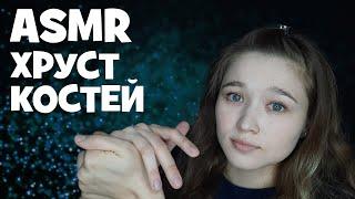 АСМР хруст костей, хиропрактика | ASMR cracking compilation, chiropractic