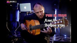 АЛИСА. Доброе утро. Разбор на Гитаре  #урокигитары  #гитара #какигратьнагитаре #обучениенагитаре