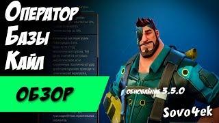 Fortnite ◙ Оператор Базы Кайл Имба? Обзор