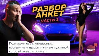 Разбор женских анкет с сайтов знакомств. #чсв ищет #щедрого