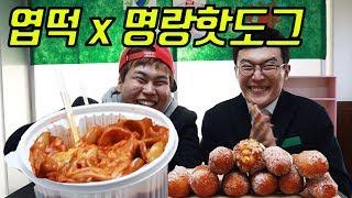 [교실먹방] 엽떡x명랑핫도그