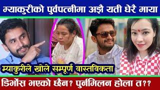 सुम्निमासँग डिभोर्स पछि पनि सम्पर्क भइरहेको माकुरीको खुलासा Sumnima Khaling Pawan Khatiwada Makuri