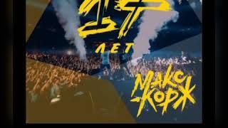 Макс Корж - 17 лет (official audio) студийная песня.