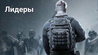 Doomsday: Last Survivors. Герои лидеры и мусор