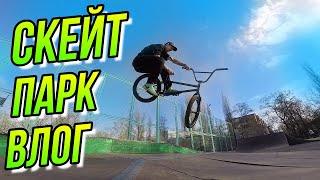 СКЕЙТ ПАРК BMX ВЛОГ DIMA BAR/КАТАЙ И ПОМОГАЙ НАШИМ ЗСУ!/БМХ ТРЮКИ