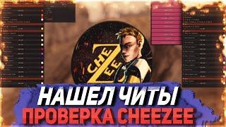 Проверка Ютубера CheZee. Нашел читы НА.... Проверка Раст/Rust. Стич.