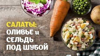 Оливье и селедка под шубой видео рецепт | простые рецепты от Дании