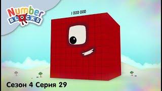 Numberblocks на русском lСезон 4 Серия 29.Сон о бесконечности чиселlСоединяющиеся кубики Намберблокс