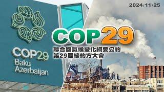 COP29閉幕！氣候融資！碳市場機制！脫離化石燃料？（公共電視 - 有話好說）