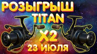  Две катушки TITAN  РОЗЫГРЫШ  23 июля  Русская Рыбалка 4