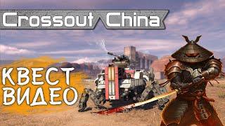 Crossout Китай! Квест видео! Рынок, выставка, бой и .......