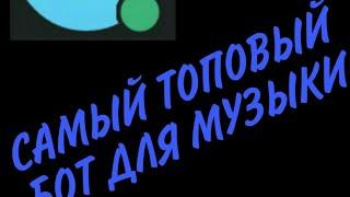 САМЫЙ ТОПОВЫЙ БОТ ДЛЯ МУЗЫКИ В ДИСКОРД!!!