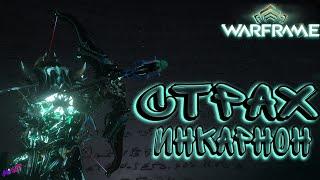 Warframe ► Страх — Визитная карточка Сталкера! Забавы ради! Стальной Путь! (16+)