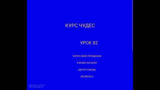 КУРС ЧУДЕС. УРОК 82