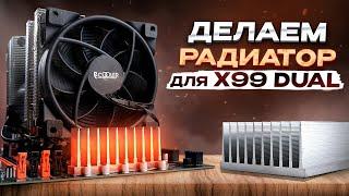 Самодельный РАДИАТОР для VRM x99 dual / Своими руками