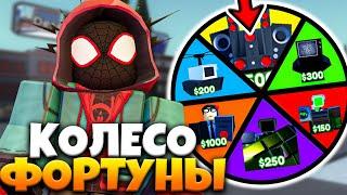 КОЛЕСО ФОРТУНЫ ВЫБИРАЕТ МНЕ ЮНИТОВ в TOILET TOWER DEFENSE Челлендж! Туалет Товер Дефенс Роблокс