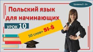 Польский язык Буквы S, Ś, SI + 50 слов с ними | САМОучитель польского языка для начинающих