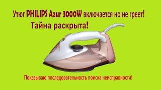 Утюг Philips Azur 3000W включается но не греет! Детальный разбор работы всех узлов