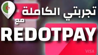 خلاصة سنة كاملة مع REDOTPAY | هل هي أحسن بطاقة بنكية في2025؟ |   REDOTPAY  ALGERIA