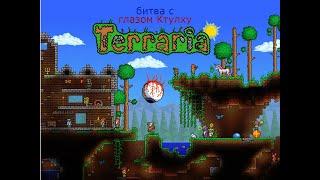 Битва с ГЛАЗОМ КТУЛХУ!!!(проигрыш)Terraria прохождение. Часть 1