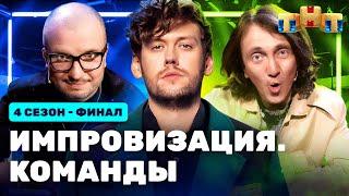 ИМПРОВИЗАЦИЯ. КОМАНДЫ | 4 сезон 16 выпуск. Финал: Синие VS Громкие