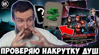 НАКРУТИЛ ДУШИ И ОТКРЫЛ НАБОРЫ ПО СКИДКЕ! ВЫПАЛА АЛМАЗКА! Mortal Kombat Mobile