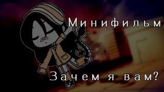 ️"ЗАЧЕМ Я ВАМ?"️ 2 ЧАСТЬ ФИНАЛ МИНИ ФИЛЬМ |Gacha life|