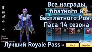 Все награды платного и бесплатного Royale Pass 14 сезона ! Лучший Роял пасс в Pubg Mobile !