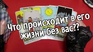 ️️Что происходит в его жизни без вас️️таро расклад онлайн ️ Таро расклад