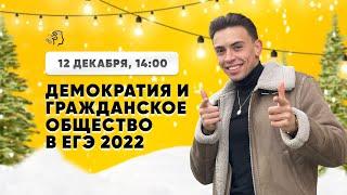 Как связаны демократия и гражданское общество в ЕГЭ 2022