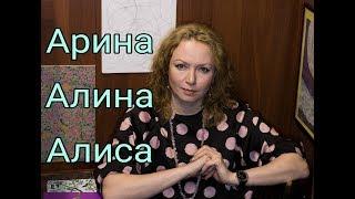 Женские имена с сильной энергетикой. Арина, Алина, Алиса