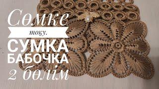 Сөмке тоқу# Сумка бабочка# Вязание кручком#. Ілмек бізбен тоқу#