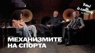 Kari’s Calling #86 Антония Маркова и проф. Юлиан Карабиберов/  Механизмите на спорта