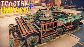 Циклоп + Толстяки - Стреляю Как с Пулемета - Crossout