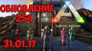 ОБНОВА 254 - 31.01.17 ►ТЕК БРОНЯ, БОРОДА, РЫЦАРИ + НОВЫЕ ДИНО ► Ark: Survival Evolved