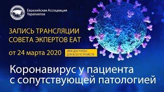 Коронавирус у пациента с сопутствующей патологией. Совет экспертов Евразийской Ассоциации Терапевтов