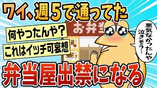 【2ch面白スレ】ワイ近所の弁当屋を実質出禁になってしまう【ゆっくり解説】