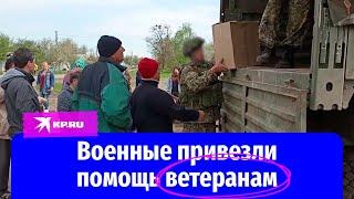 Российские военные доставили гуманитарную помощь ветеранам