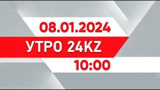 Утро 24KZ | Выпуск 10:00 от 08.12.2024