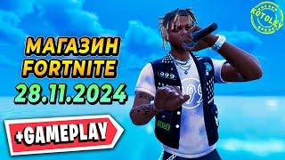 МАГАЗИН ФОРТНАЙТ 28 Ноября | Скин Juice WRLD | Обзор Магазина Фортнайт на сегодня