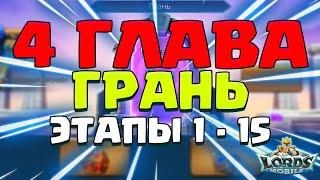 ГЛАВА 4. ГРАНЬ. КИБЕРКОТЛЕТНОЕ ПРОХОЖДЕНИЕ, ЭТАПЫ 1 - 15 [Lords Mobile]