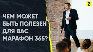 Как Вы можете использовать #Марафон365 для себя? | День 2