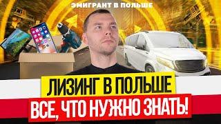 ЛИЗИНГ в Польше! ТРЕБОВАНИЯ к фирмам! Как взять ЛИЗИНГ в ПОЛЬШЕ?