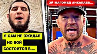 ТОЛЬКО ЧТО! Ислам Махачев НАЗВАЛ ДАТУ боя / Конор Макгрегор сделал ЗАЯВЛЕНИЕ Магомеду Анкалаеву