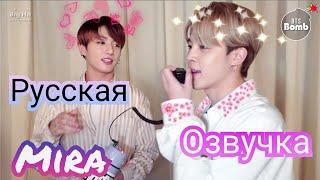 [Озвучка Миры] [BANGTAN BOMB] БТС - Пародируют . BTS Does Impressions - BTS (방탄소년단) Русская Озвучка