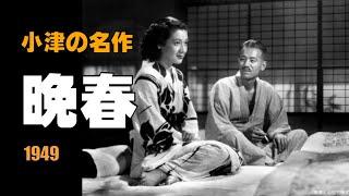 「晩春」1949年／小津安二郎／原節子／懐かしの名画／ネタバレあり／「シネマプロムナード 」 クラシック映画チャンネル