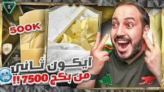 يا عياااااااال ايكون ثاني من بكج معاينة 7500  FC25